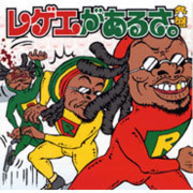 レゲエがあるさ。 -冬盤-