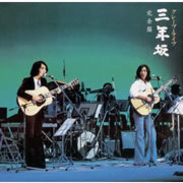 グレープ・ライブ 三年坂 完全盤