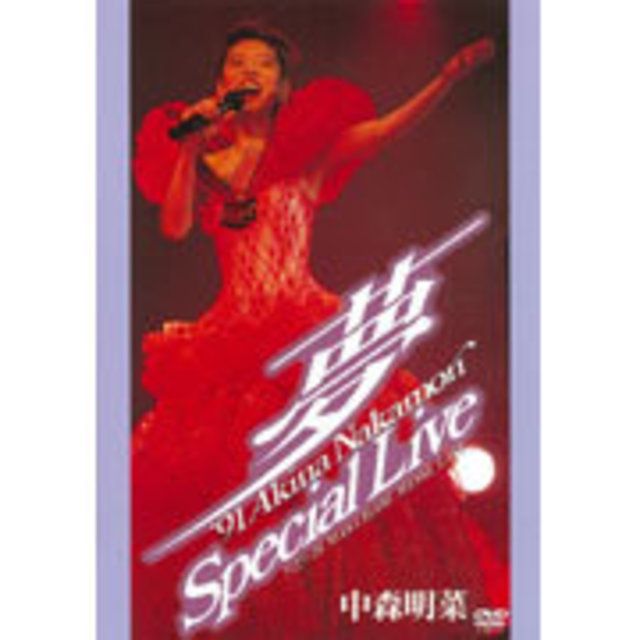 中森明菜「~夢~ '91 Akina Nakamori Special Live <5.1 version