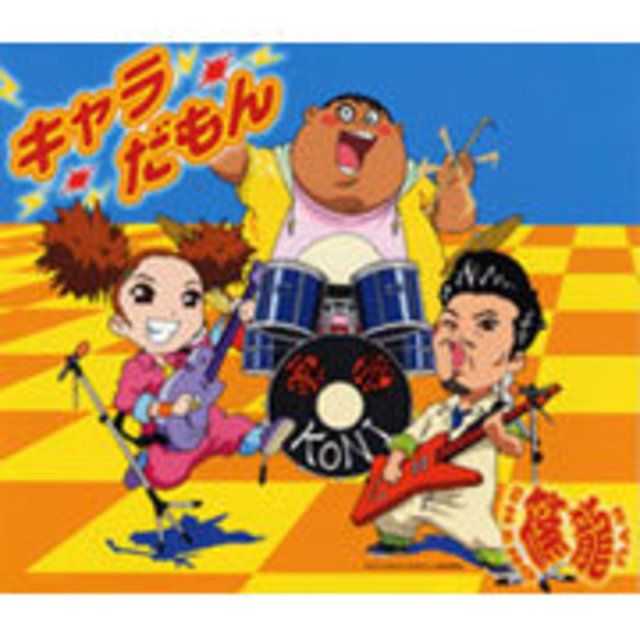 キャラだもん