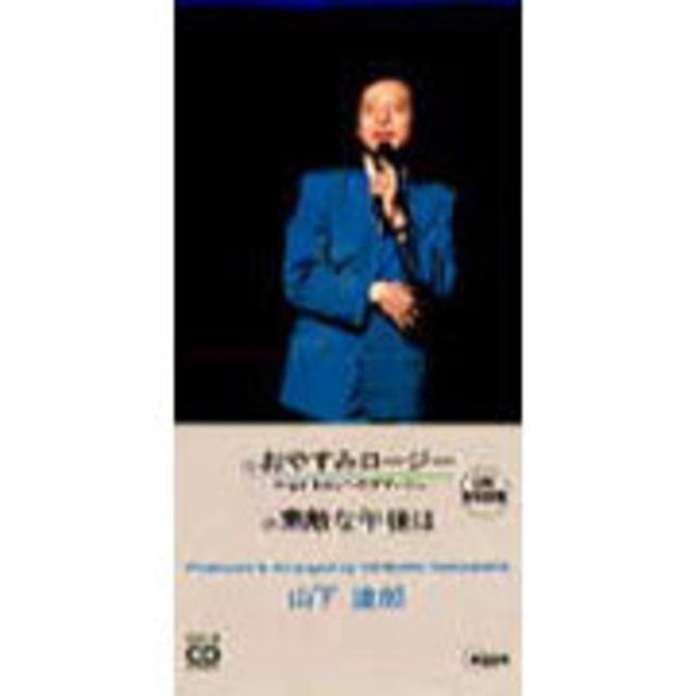 山下達郎「おやすみロージー -ANGEL BABYへのオマージュ-」 | Warner