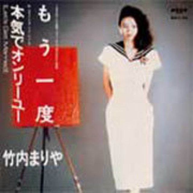 竹内まりや「もう一度c/w本気でオンリーユー (Let's Get Married