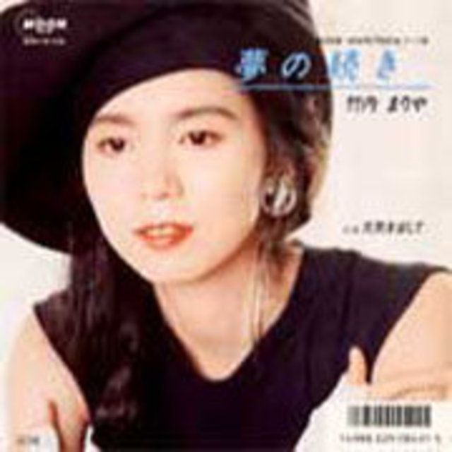 【EPレコード】竹内まりや 夢の続き / 元気を出して 竹内まりや「夢の続き c/w 元気を出して」 | Warner Music Japan