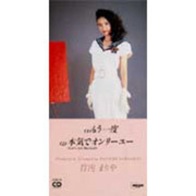 竹内まりや「もう一度 c/w 本気でオンリーユー (Let's Get Married