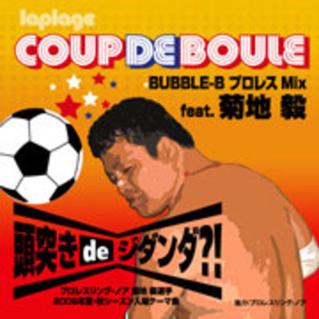 頭突きdeジダンダ?! BUBBLE-BプロレスMIX feat.菊地 毅