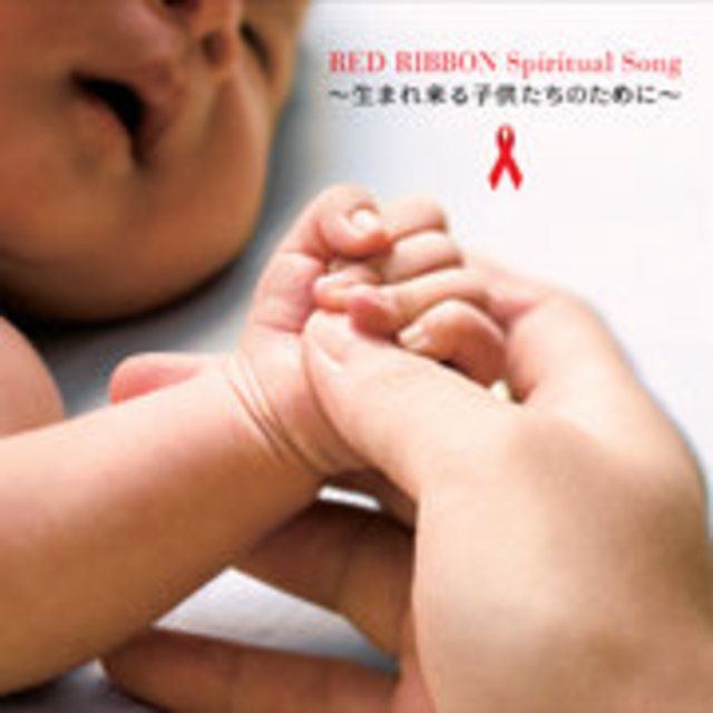 RED RIBBON Spiritual Song ～生まれ来る子供たちのために～