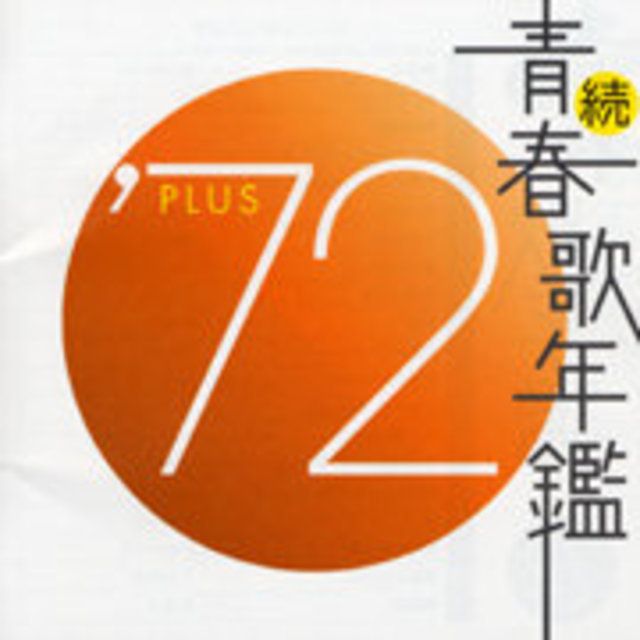 続・青春歌年鑑 ’72