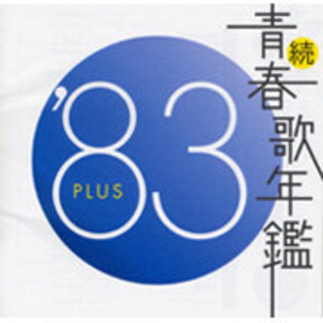 ヴァリアス・アーティスト / Various Artists「続・青春歌年鑑 '83