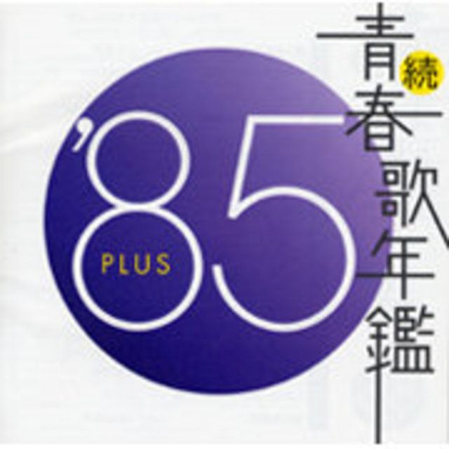 続・青春歌年鑑 ’85