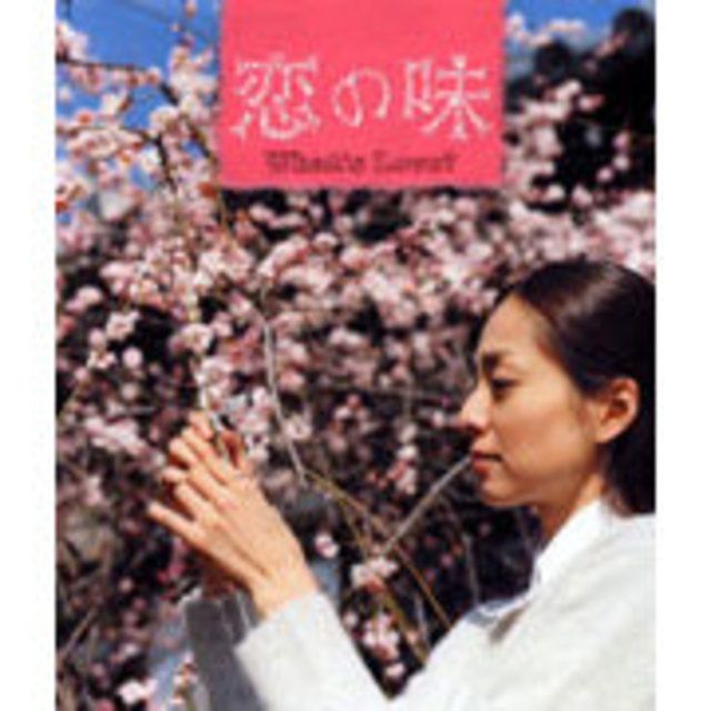 恋の味