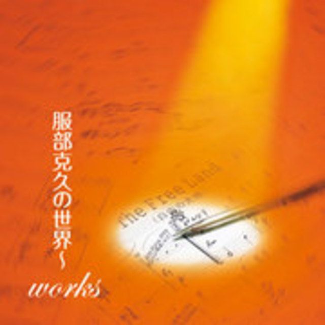 服部克久の世界~works