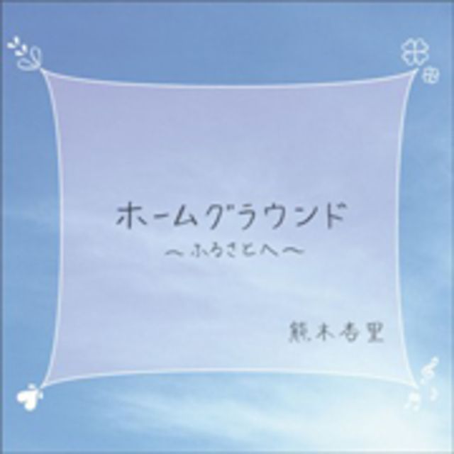 ホームグラウンド~ふるさとへ~