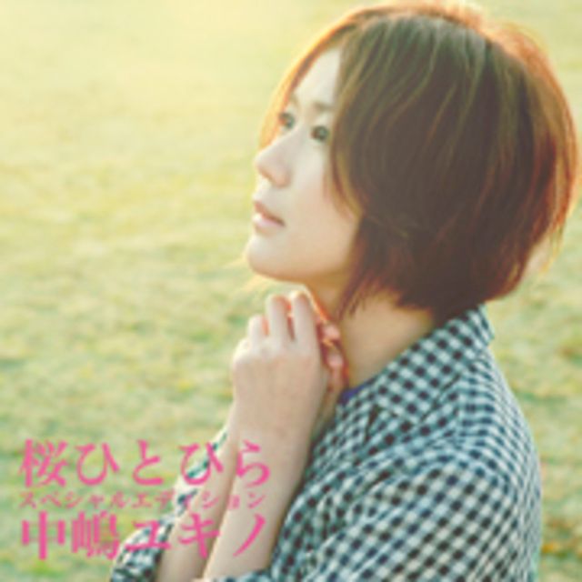 桜ひとひら ―スペシャル・エディションー