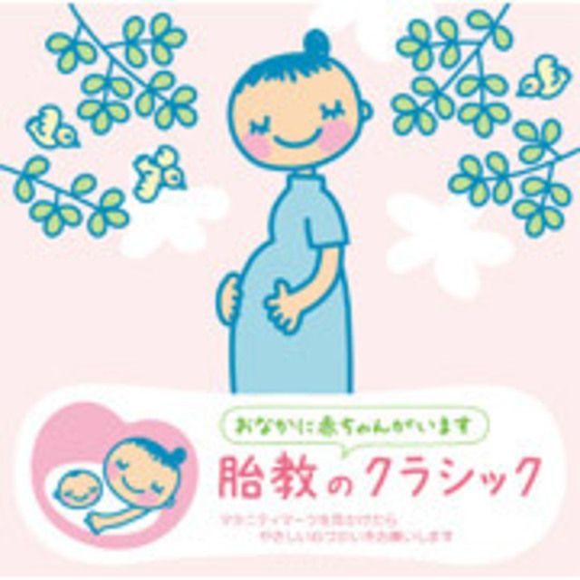 赤ちゃんクラシック 「胎教のクラシック」