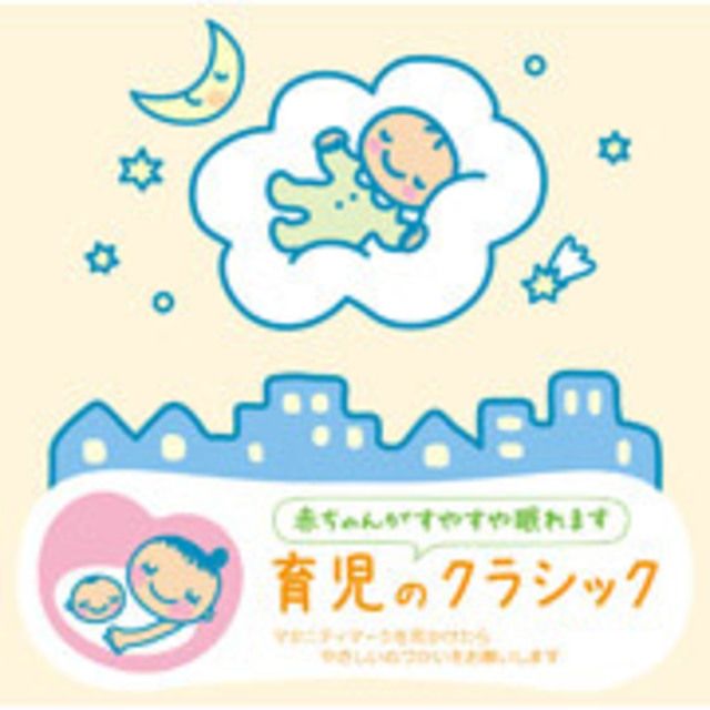 赤ちゃんクラシック 「育児のクラシック」