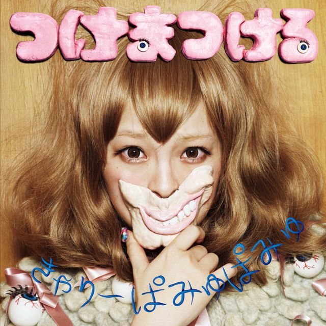 つけまつける （通常盤）