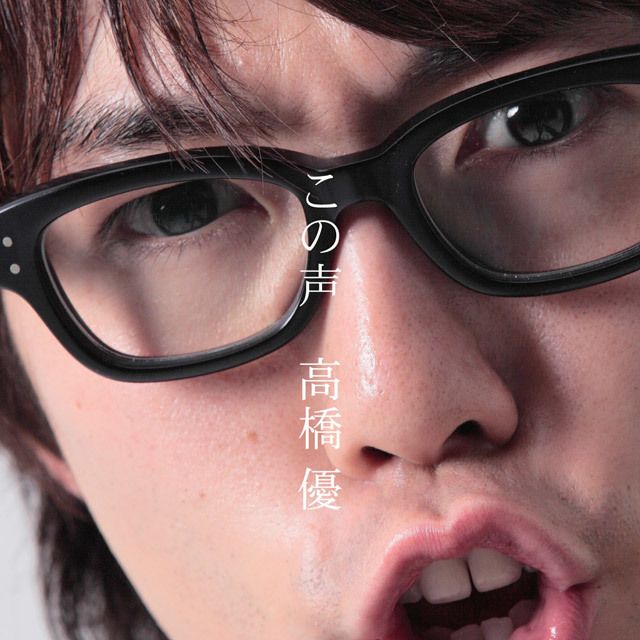 この声 (通常盤)