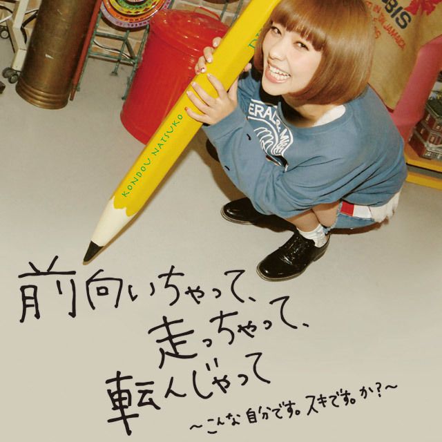 前向いちゃって、走っちゃって、転んじゃって~こんな自分です。スキです。か?~ 【初回盤】