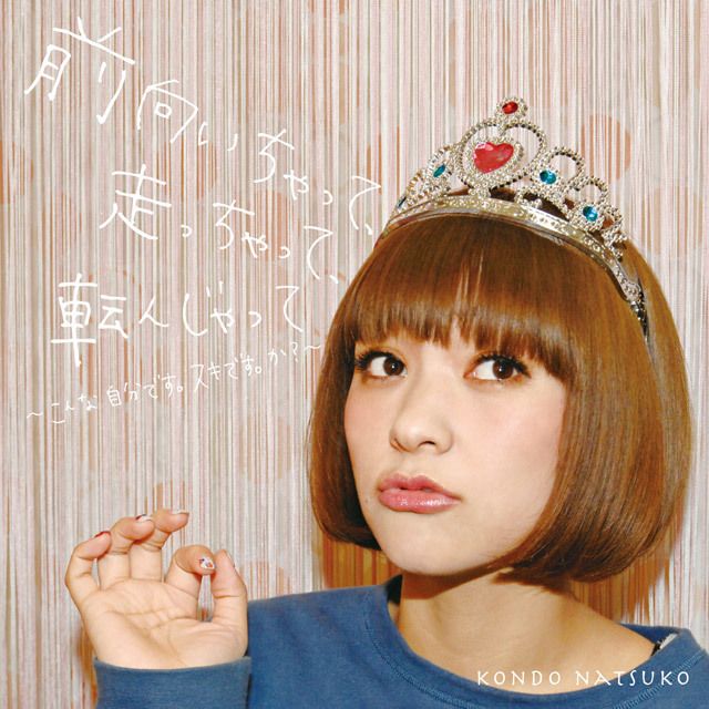 前向いちゃって、走っちゃって、転んじゃって~こんな自分です。スキです。か?~ 【通常盤】