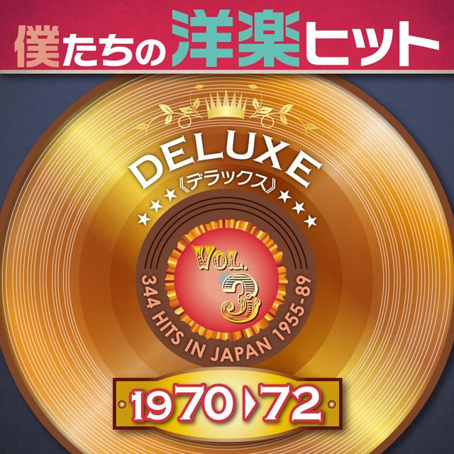 ヴァリアス・アーティスト / Various Artists「僕たちの洋楽ヒット