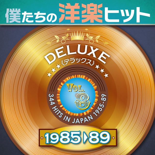 ヴァリアス・アーティスト / Various Artists「僕たちの洋楽ヒット