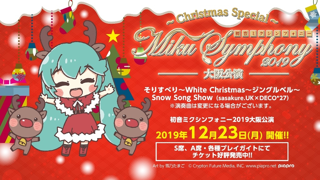 12月18日（水）発売「初音ミクシンフォニー～Miku Symphony 2019