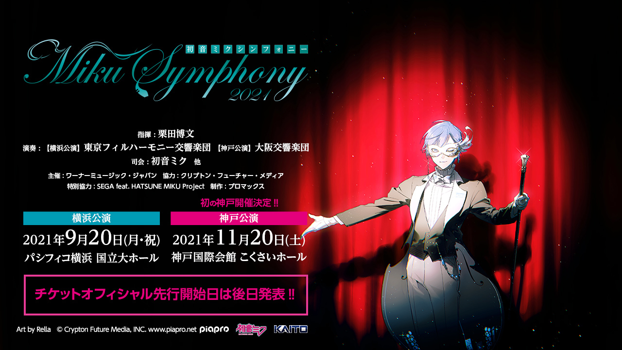 初音ミクシンフォニー2021、横浜に加えて初の神戸開催決定‼メイン