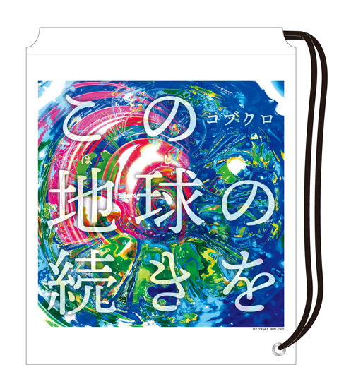 コブクロ「この地球の続きを（初回限定盤）」 | Warner Music Japan