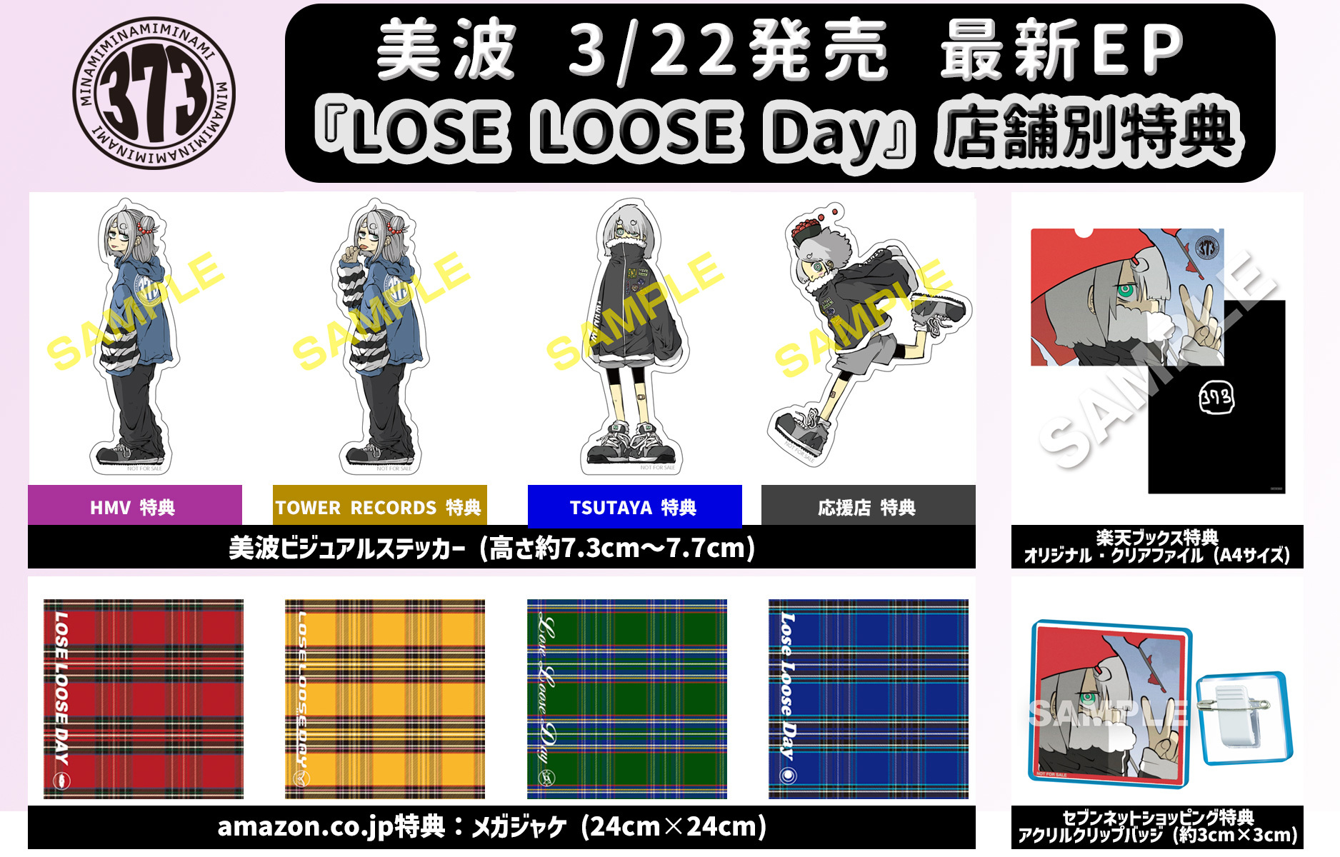 2023/3/22発売 美波「LOSE LOOSE Day」特典デザイン決定！ | 美波