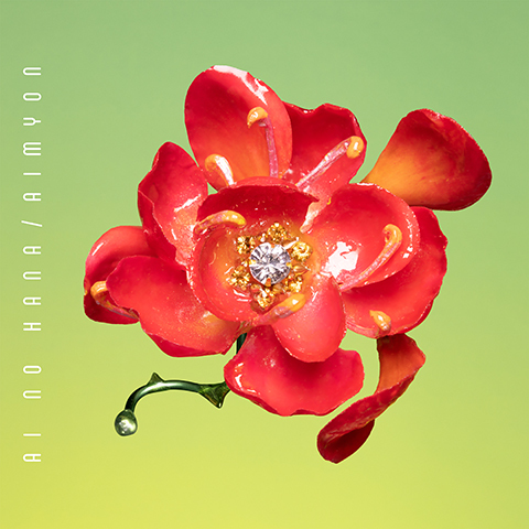 あいみょん「愛の花（通常盤）」 | Warner Music Japan