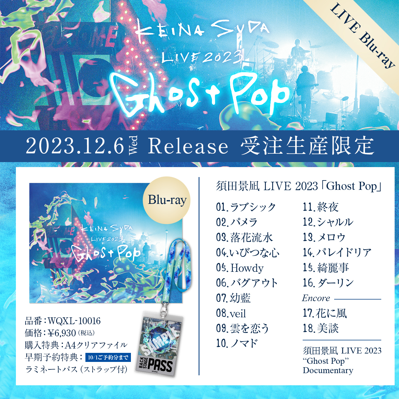 須田景凪 LIVE 2023 Ghost Pop Blu-ray 受注生産限定 12月6日発売 受注生産限定Blu-ray「須田景凪 LIVE 2023 