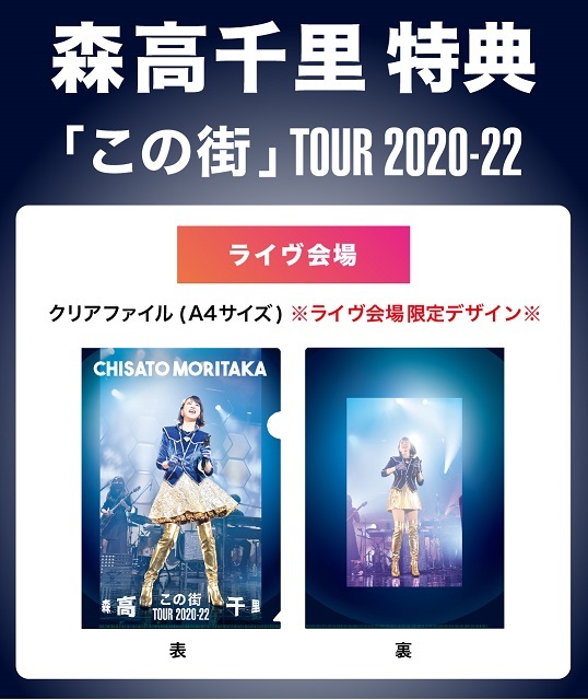 この街」TOUR 2020-22』DVD&Blu-ray会場特典決定！【茨城・愛知・福岡