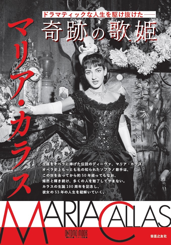 生誕100年を記念したマリア・カラスのムックが発売！ | マリア・カラス