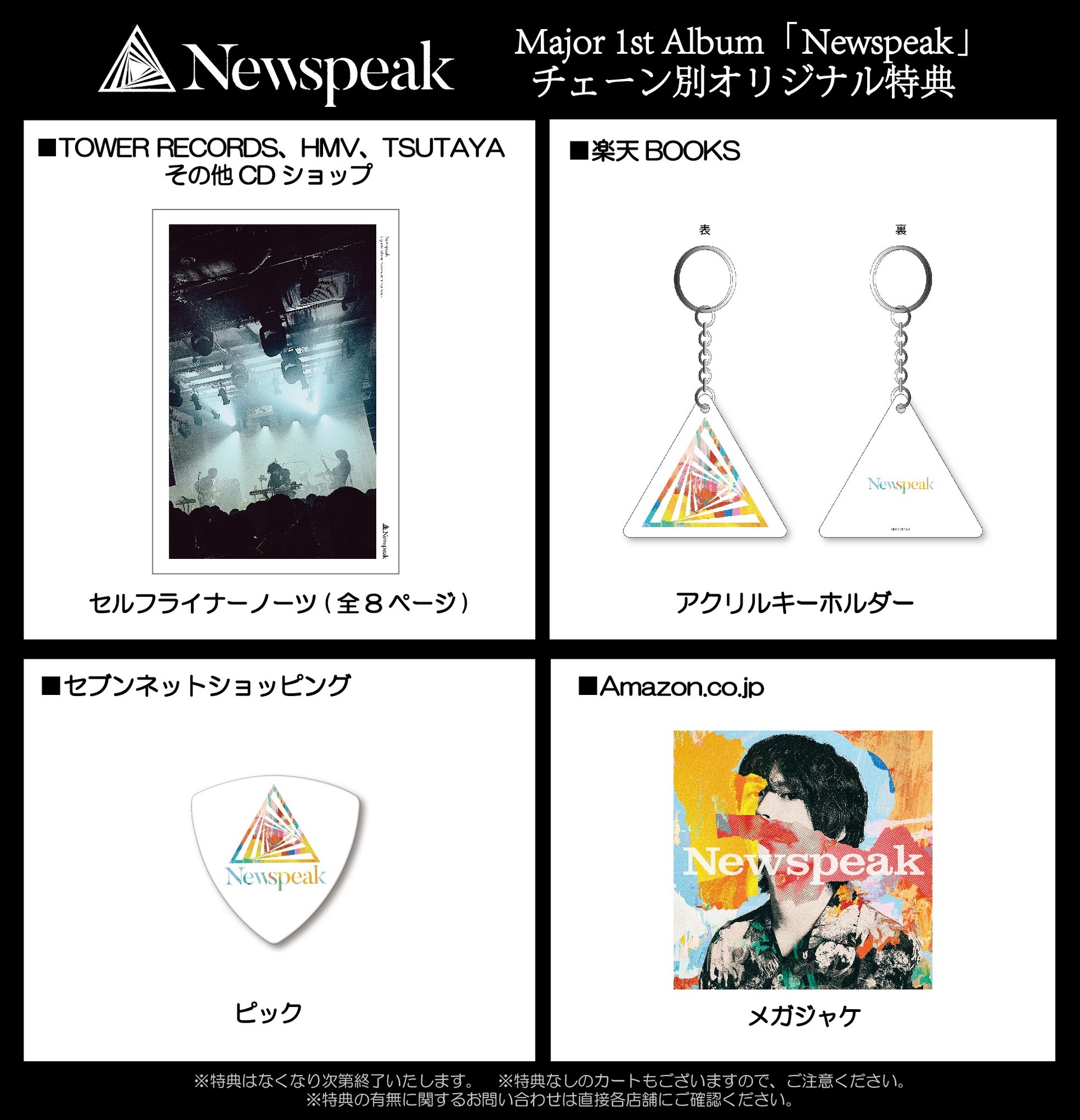 7/10発売 メジャー1stフルアルバム「Newspeak」チェーン別オリジナル
