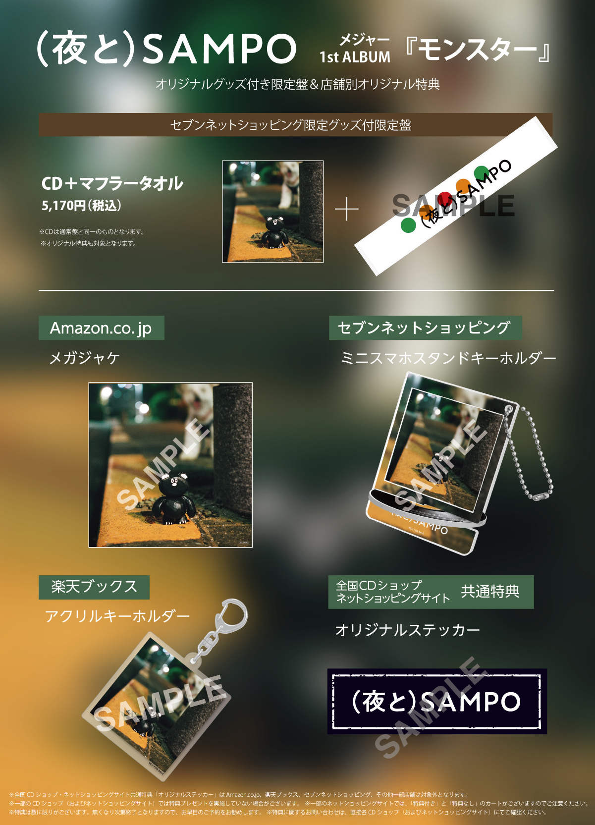 メジャー1st ALBUM『モンスター』オリジナルグッズ付き限定盤＆店舗別