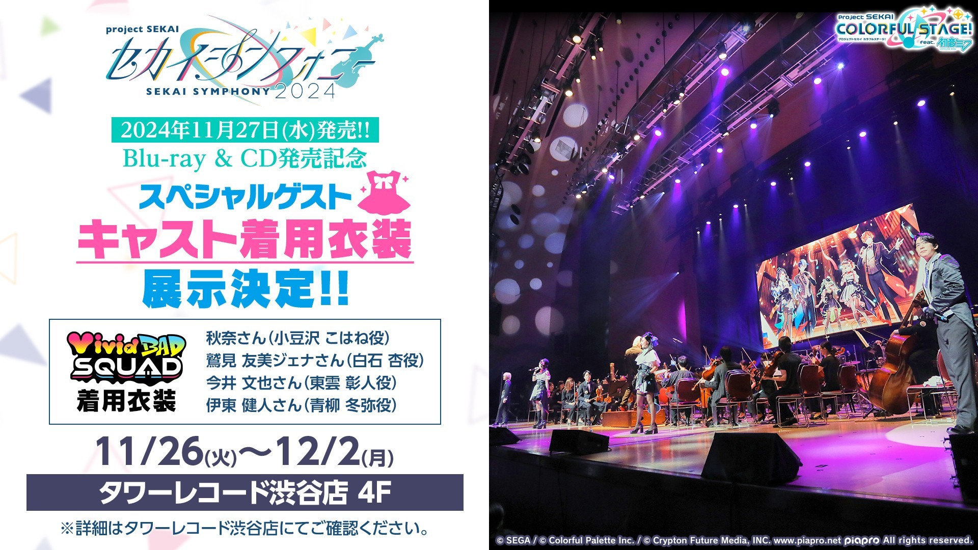 セカイシンフォニー Sekai Symphony 2024 Live Blu-ray&CD』発売記念
