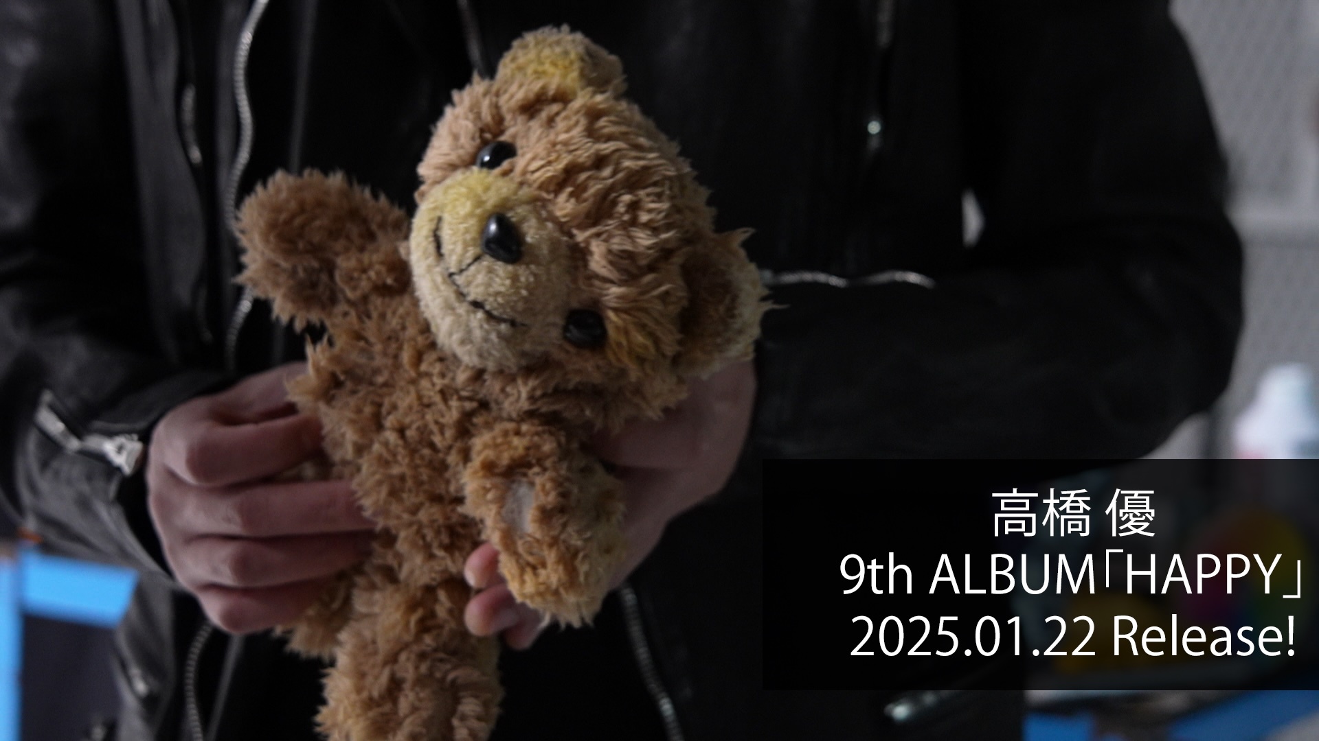 高橋優 9枚目のアルバム『HAPPY』 初回限定盤に収録される特典映像