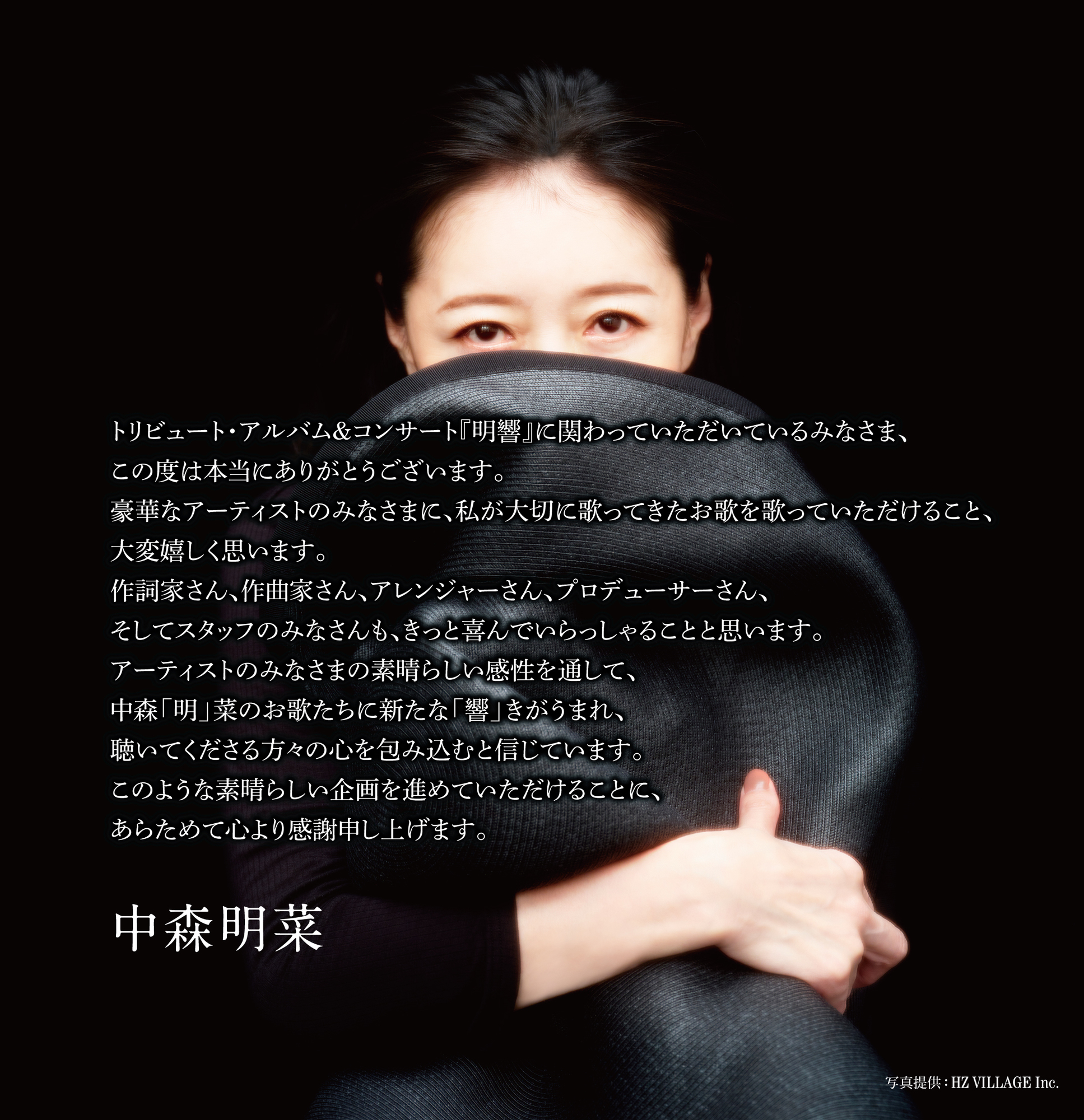 デビュー43周年記念日の5月1日に初の中森明菜トリビュート・アルバム