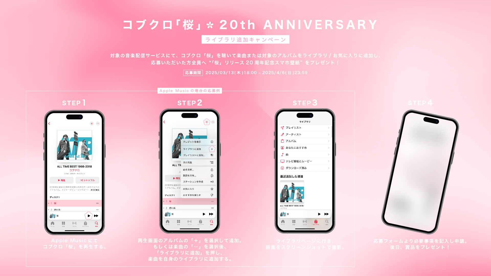 コブクロ「桜」リリース20周年記念！ライブラリ追加キャンペーン