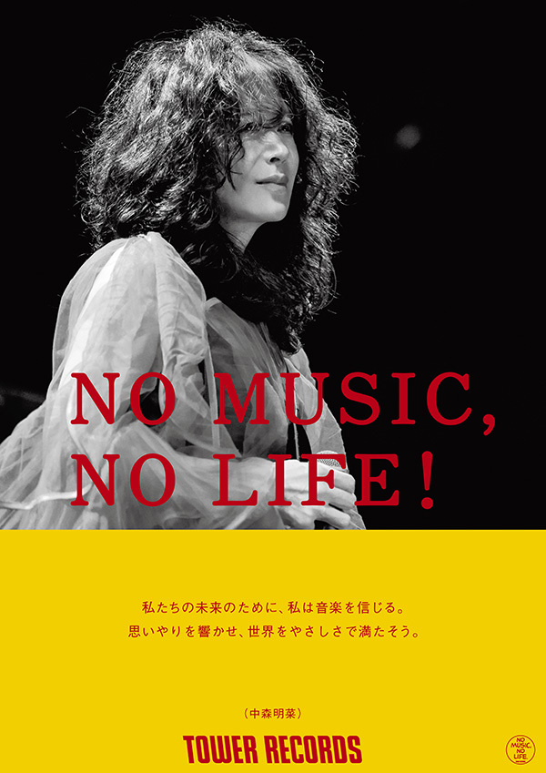 タワーレコード「NO MUSIC, NO LIFE.」ポスター意見広告シリーズに中森