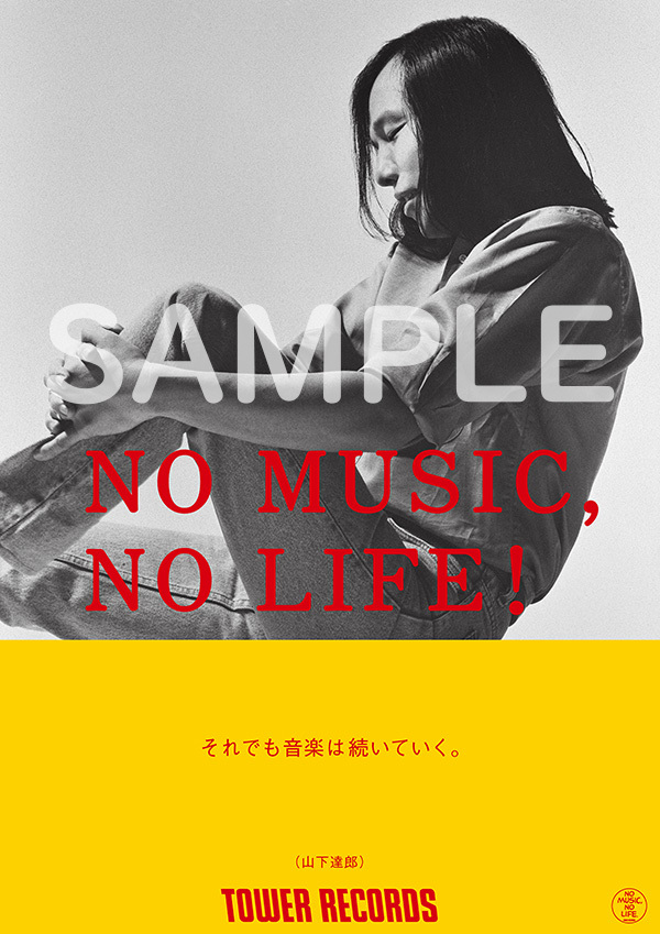 非売品　山下達郎 NO MUSIC, NO LIFE! 限定ポスター タワーレコード「NO MUSIC, NO LIFE.」ポスター意見広告シリーズに山下