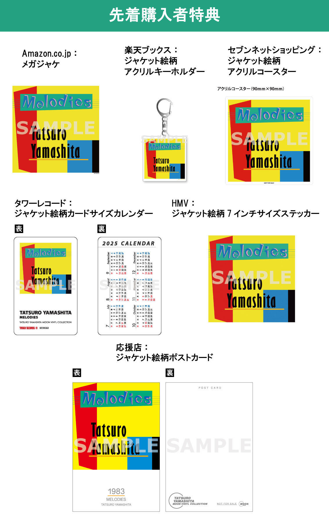 5/21(水)発売『MELODIES（2025 Vinyl Edition）』、先着特典のデザイン