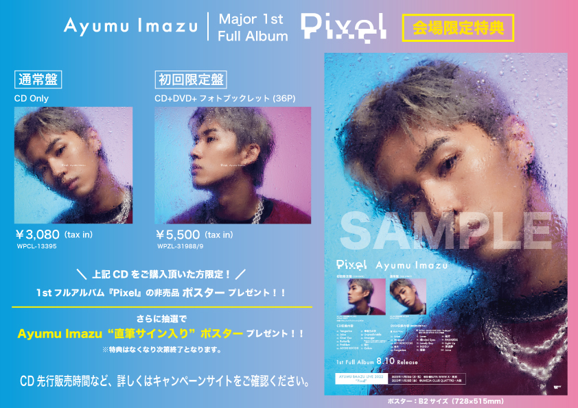 Ayumu Imazu LIVE 2025 “ERA – FINAL -”」会場限定CD購入特典の詳細
