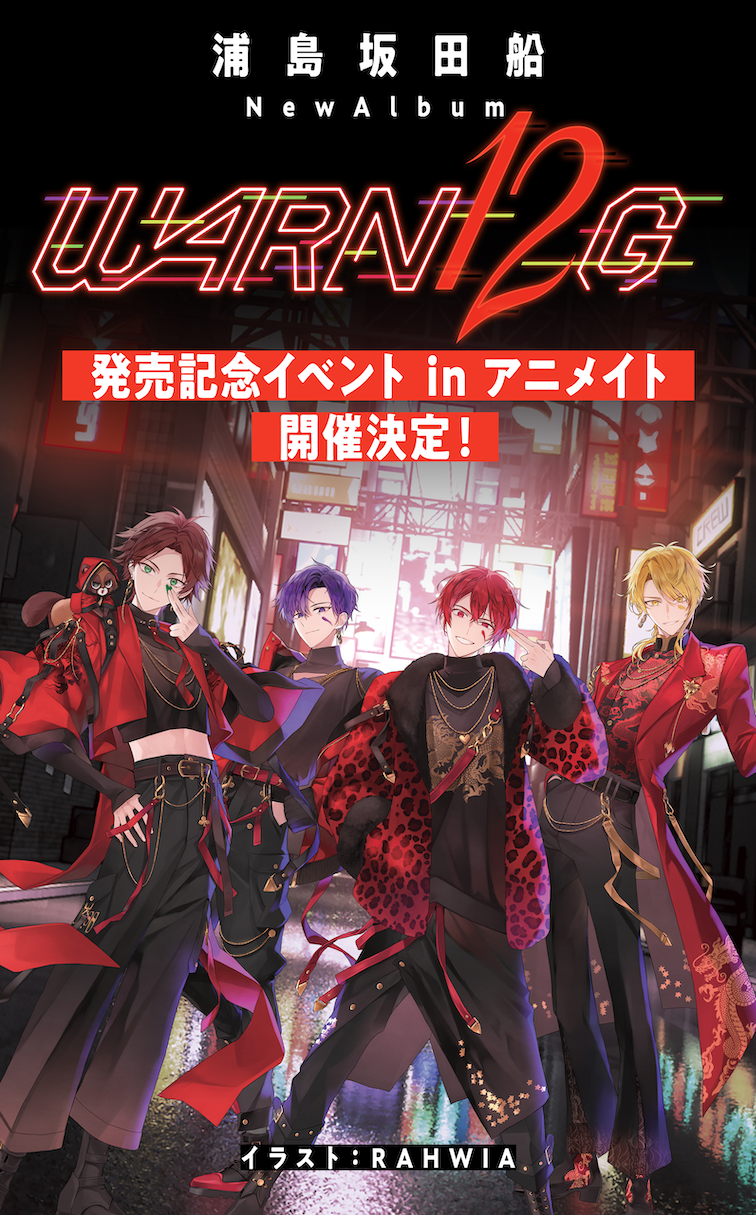 New Album「WARN12G」発売記念イベントinアニメイト開催決定！ | 浦島