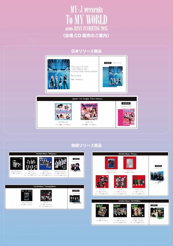 MY-J presents aespa JAPAN FANMEETING 2025 “To MY WORLD”』CD販売