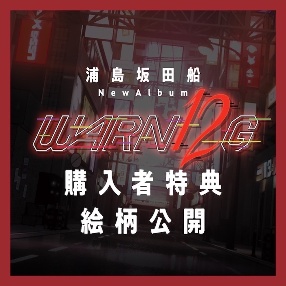 New Album「WARN12G」購入者特典絵柄公開 | 浦島坂田船 | Warner Music