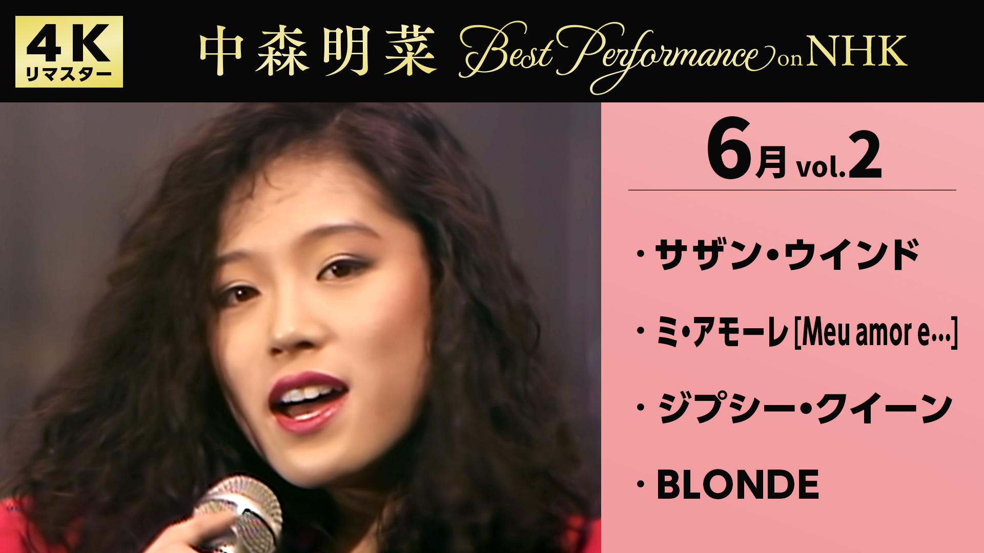 6/15(日)配信情報】中森明菜 Best Performance on NHK in June, Vol.2