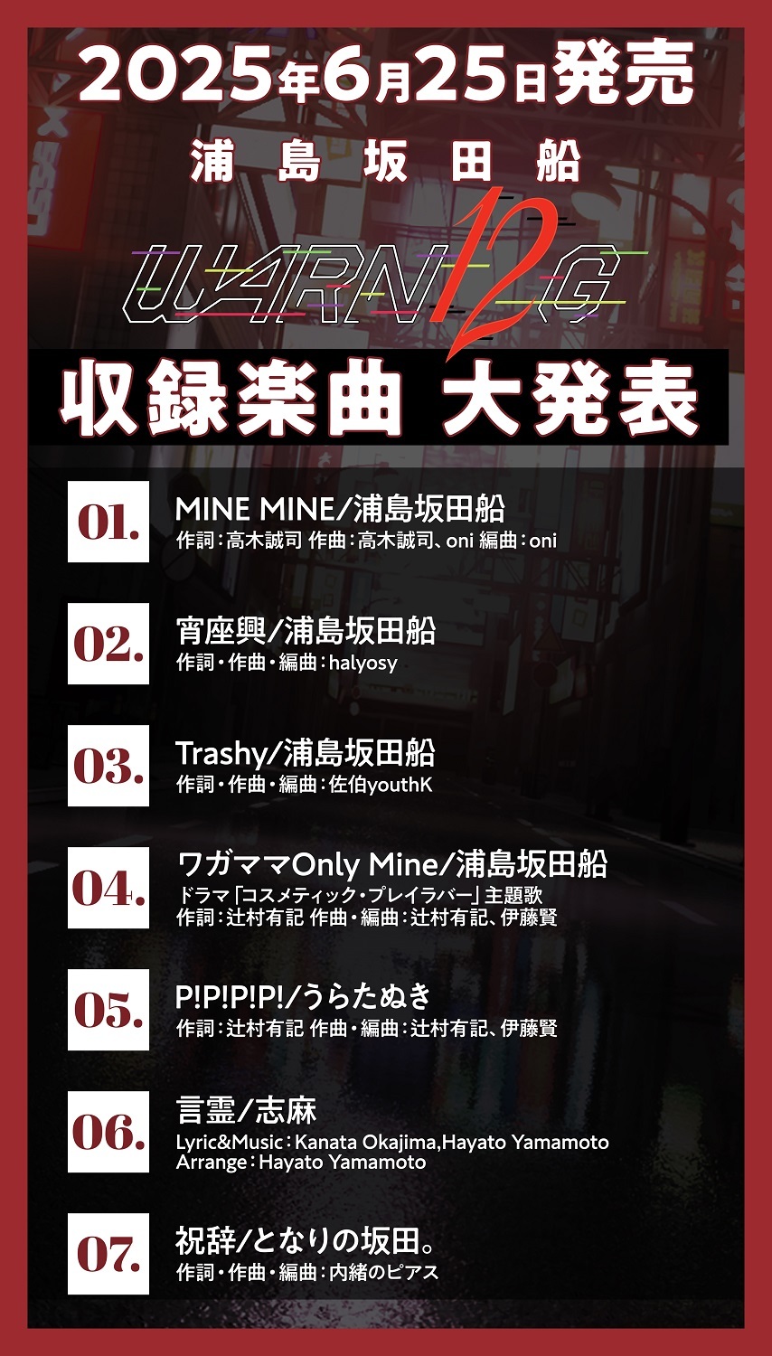 New Album「WARN12G」収録楽曲発表 | 浦島坂田船 | Warner Music Japan
