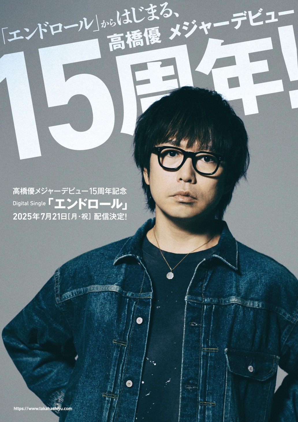 7月21日（月・祝）、メジャーデビュー15周年記念 配信シングル