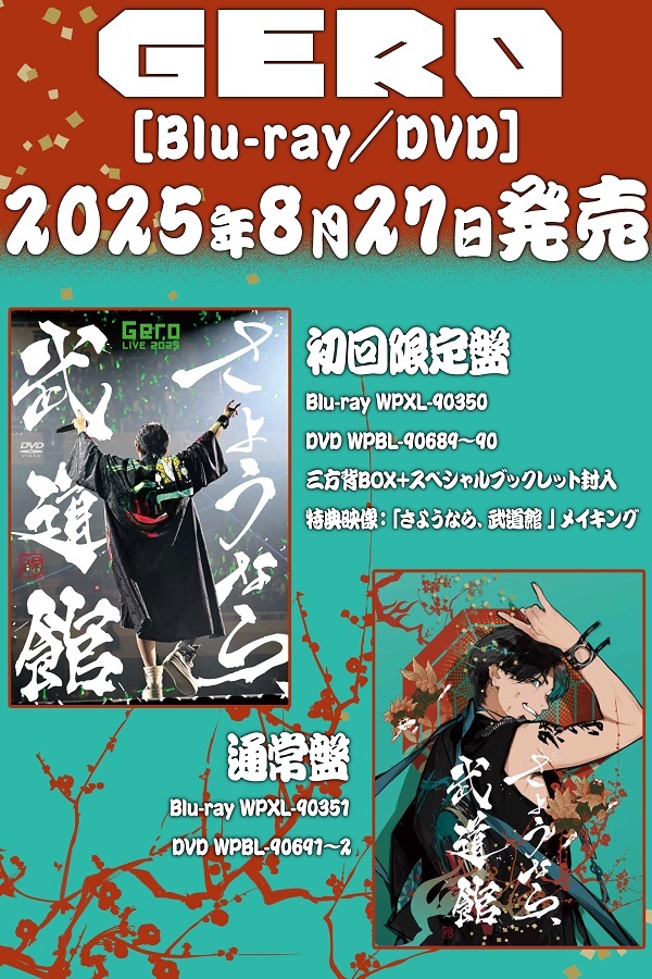 Gero さよなら武道館グッズセット New Blu-ray&DVD「さようなら、武道館」8月27日(水)発売決定＆店舗別